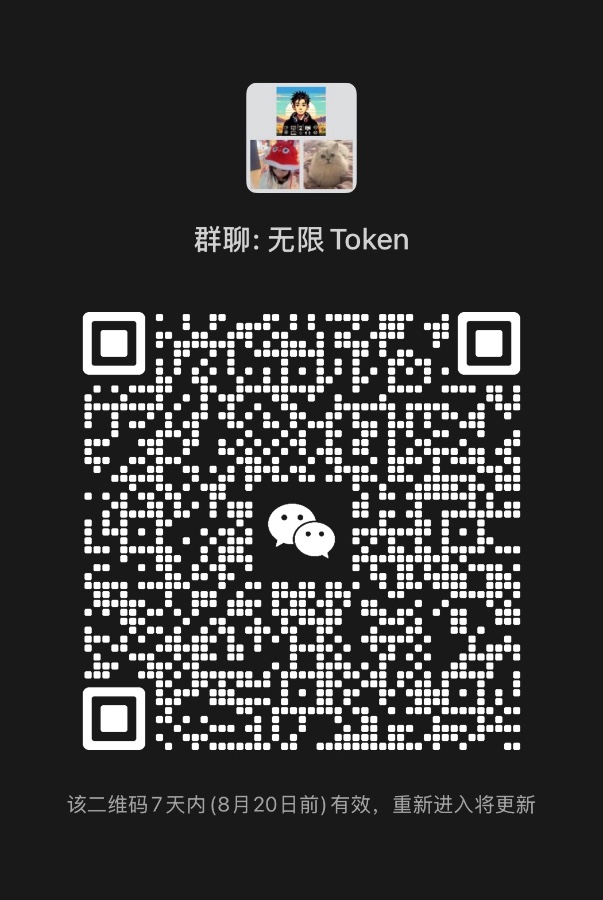 无限Token 内测群二维码